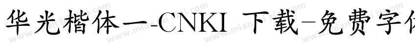 华光楷体一_CNKI 下载字体转换
